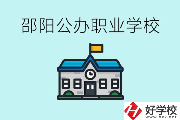 初二成績(jī)差怎么逆襲？邵陽(yáng)有什么好的公辦職校？