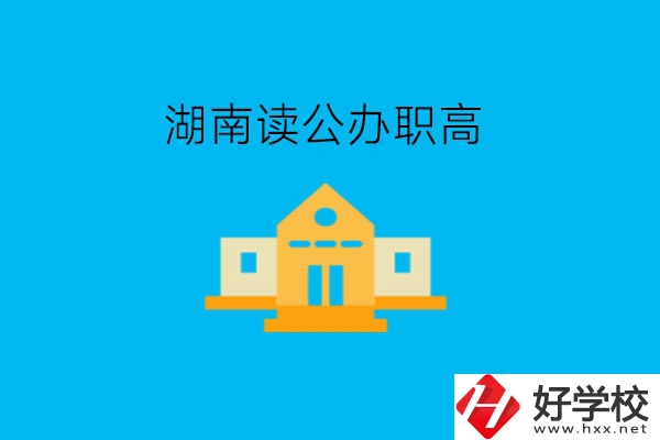 湖南讀公辦職高，哪些學(xué)校有實(shí)力?