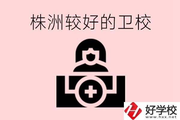 株洲較好衛(wèi)校有哪幾所？有哪些專業(yè)？