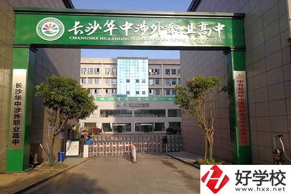 長沙華中涉外職業(yè)高中是高中嗎？升學(xué)率怎么樣？