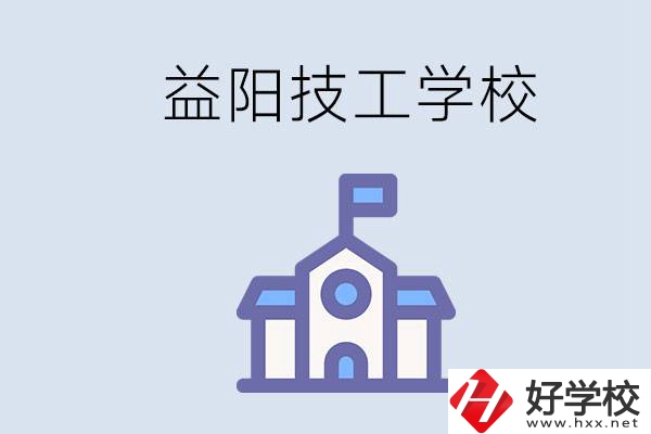 益陽(yáng)有哪些技校？具體位置在哪？