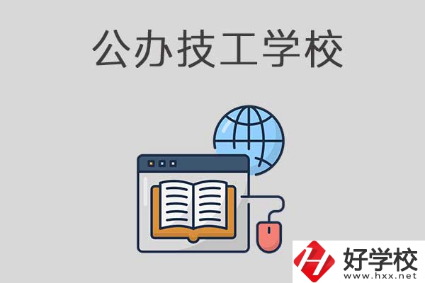 懷化有哪些技工學(xué)校？是公辦的嗎？