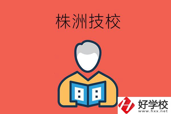 株洲的技校有多少所？