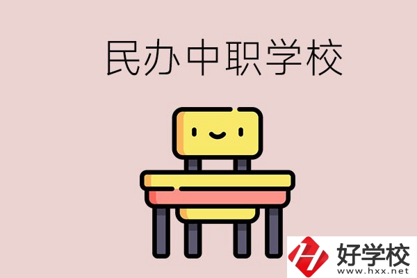 郴州有哪些民辦中職學(xué)校？學(xué)費(fèi)貴嗎？