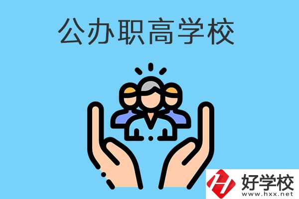 張家界有哪些公辦職高學(xué)校？就業(yè)方向是什么？