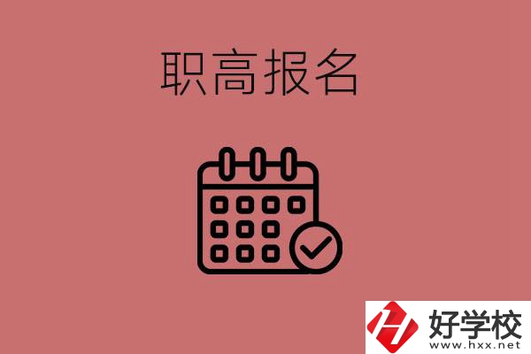 初三什么時候可以報名職高？湖南有哪些職高？