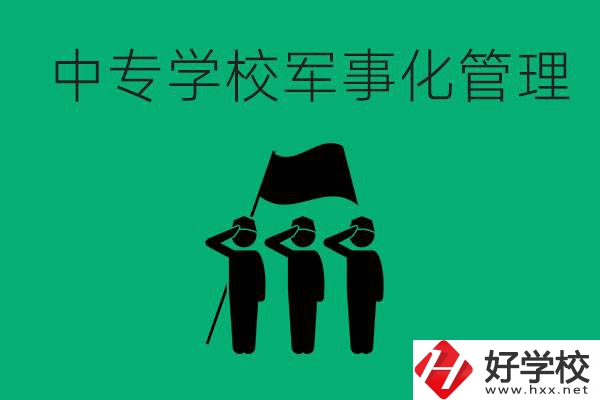 益陽市綜合中專是軍事化管理嗎？有什么好處？