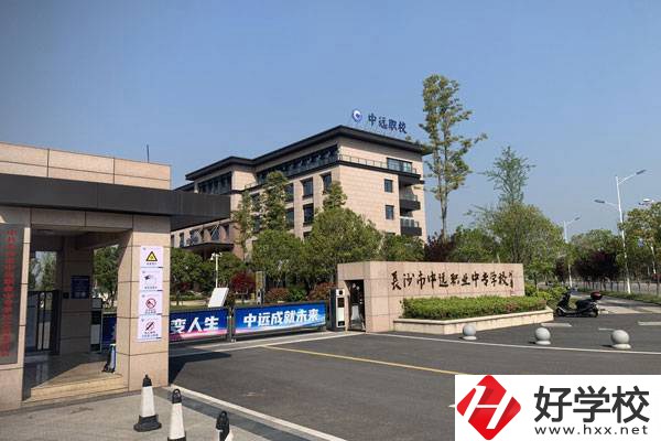 長(zhǎng)沙市中遠(yuǎn)職業(yè)中專學(xué)校有什么專業(yè)？升學(xué)怎么樣？