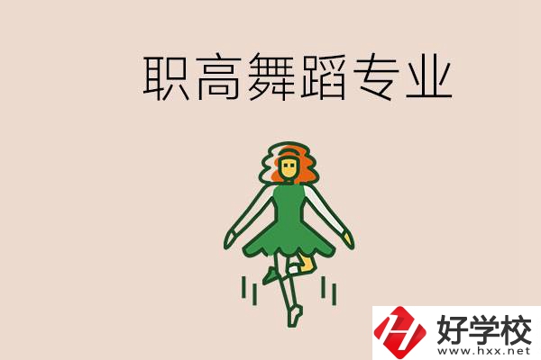 長沙有舞蹈專業(yè)的職高有哪些？職高學(xué)舞蹈能藝考嗎？