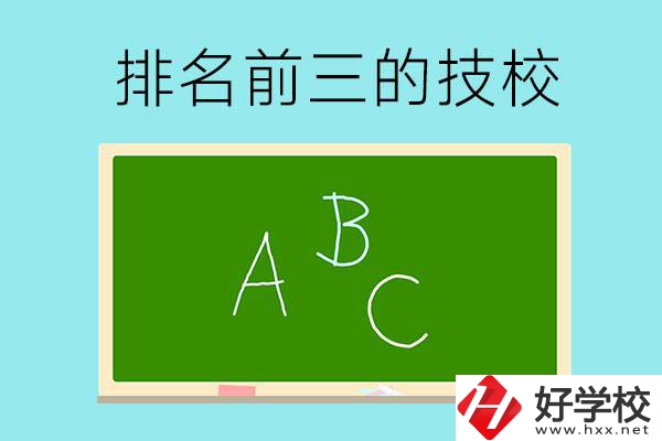 邵陽市排名前三的技校有哪些？