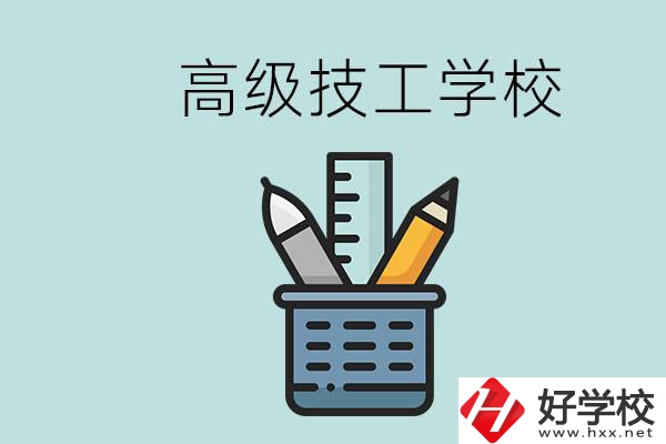 高級(jí)技工學(xué)校是技校嗎？湖南有什么高級(jí)技校？