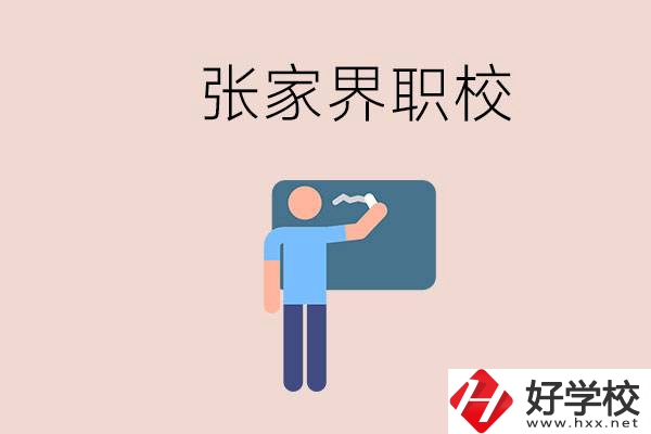 張家界初三畢業(yè)能選什么職校？收費(fèi)標(biāo)準(zhǔn)是什么？