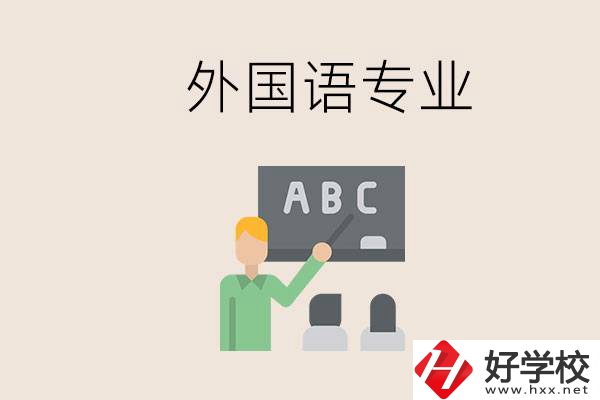 中專有外國(guó)語(yǔ)專業(yè)嗎？常德哪些學(xué)校能去學(xué)？