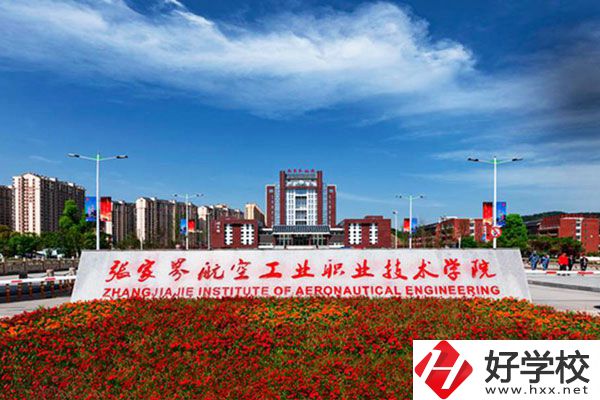 張家界航空工業(yè)職業(yè)技術(shù)學(xué)院有什么專業(yè)？收費(fèi)高嗎？