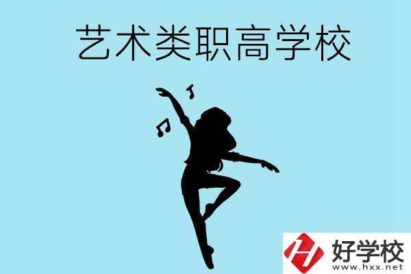 湖南有沒有藝術類的職高學校？含招生計劃！