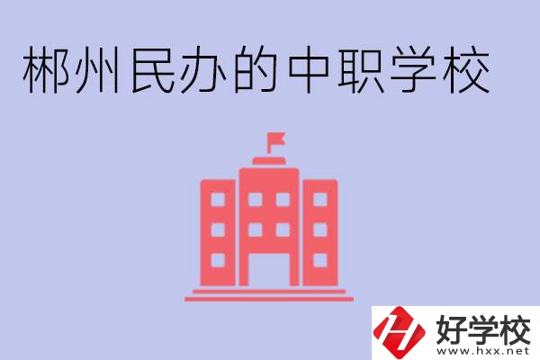 郴州民辦職校有哪些？開(kāi)設(shè)了什么專業(yè)？