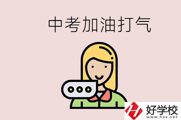 益陽(yáng)有沒(méi)有中專？能說(shuō)點(diǎn)中考加油打氣的話嗎？