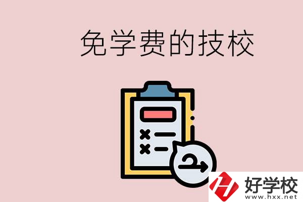長沙有沒有免學(xué)費的技校？在技校怎么考大學(xué)？