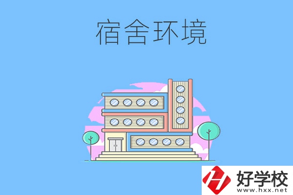 張家界地區(qū)中職學(xué)校的宿舍環(huán)境怎么樣？