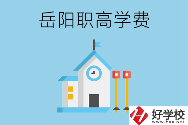 在岳陽讀職高學費貴嗎？有沒有補貼？