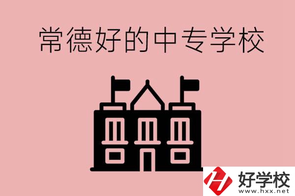 常德上中專要多少分？有沒(méi)有好的中專學(xué)校推薦？