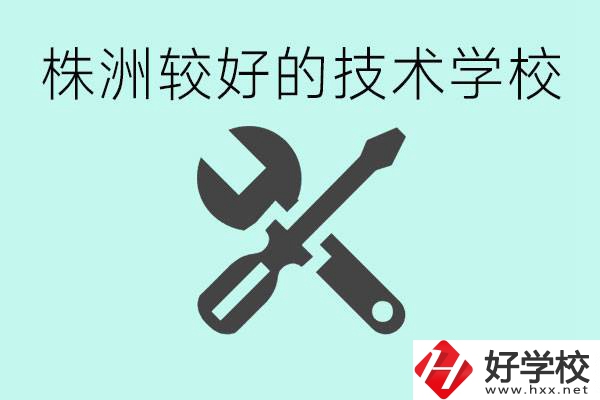 株洲哪些技校比較好？學(xué)費(fèi)便宜嗎？