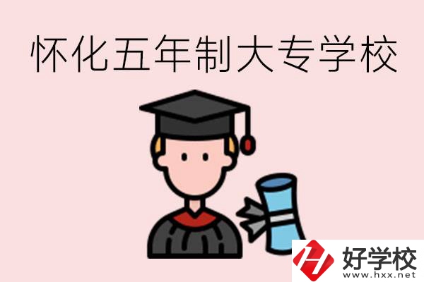 懷化五年制大專有哪些？具體位置在哪里？