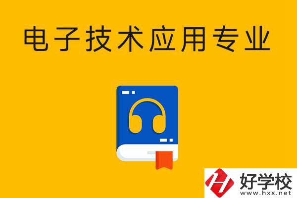 想在湖南讀電子技術(shù)應用專業(yè)，選哪所中專比較好？