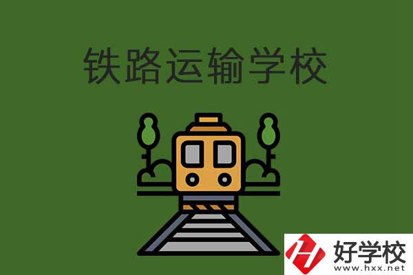 衡陽市鐵路運(yùn)輸職業(yè)學(xué)校怎么樣？升學(xué)就業(yè)有保障嗎？