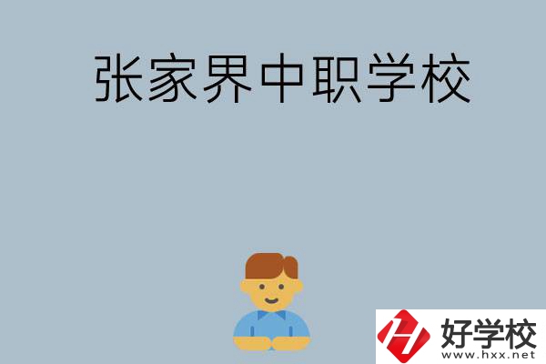 張家界有哪些中職學校呢？