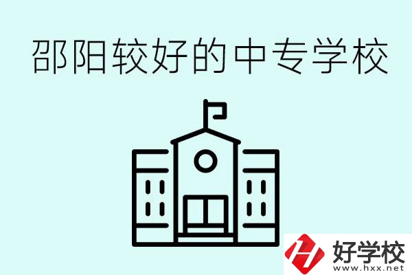 邵陽中專學(xué)校能不能招外省學(xué)生呢？有什么好的中專嗎？