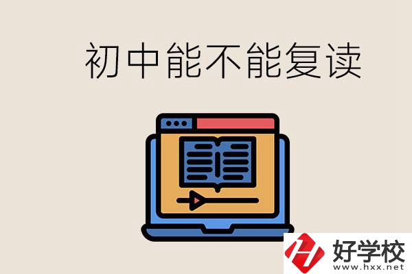 益陽中專有哪些好學(xué)校？初中考高中考不上還能復(fù)讀嗎？