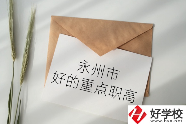 永州市有哪些好的重點(diǎn)職高？