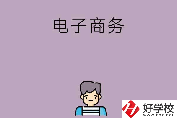 長(zhǎng)沙可以學(xué)電子商務(wù)的中職學(xué)校有哪些？