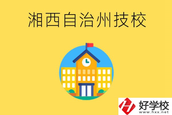 湘西有幾所技校？就讀技校有什么優(yōu)勢(shì)？