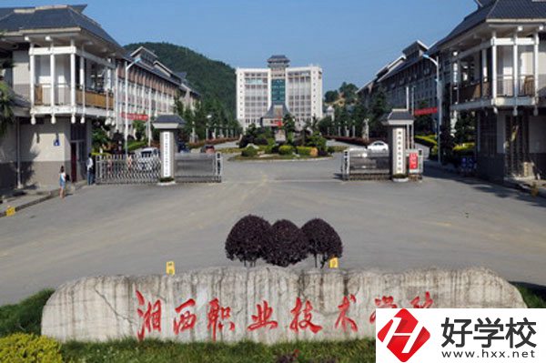 湘西民族職業(yè)技術(shù)學(xué)院怎么樣？就業(yè)好不好？