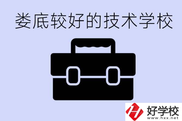 婁底初中生選擇哪所技術(shù)學(xué)校好？讀技校有未來嗎？