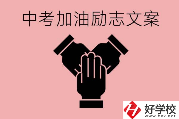 中考加油勵志文案有哪些？株洲有哪些公辦的職高？