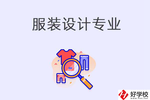 在衡陽中職學(xué)校學(xué)服裝設(shè)計(jì)專業(yè)有什么優(yōu)勢(shì)？