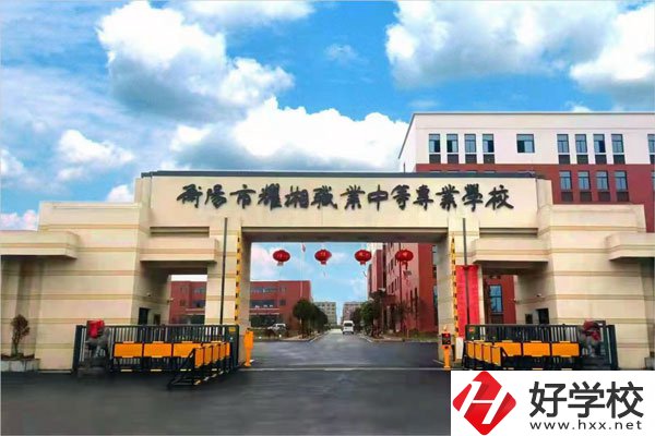 衡陽市耀湘職業(yè)中等專業(yè)學校怎么樣？