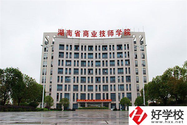 湖南省商業(yè)技師學(xué)院有哪些專業(yè)？就業(yè)率高不高？