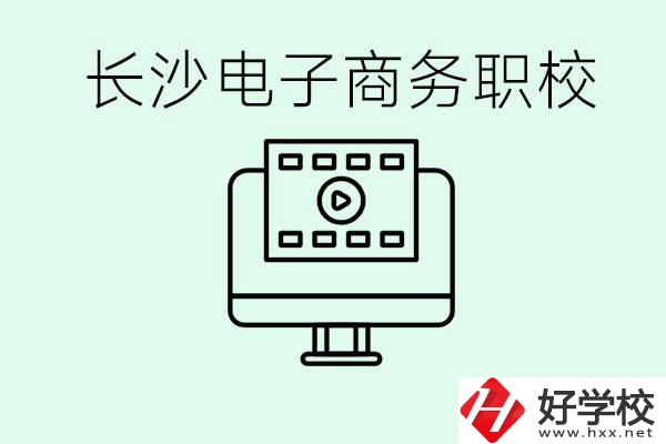 長沙電子商務(wù)職高哪個好？學這個專業(yè)要多少錢？