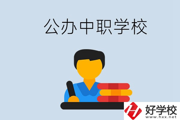 衡陽有公辦的中職院校嗎？就業(yè)有保障嗎？