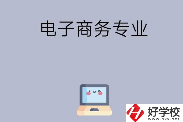 長(zhǎng)沙哪些職高開設(shè)有電子商務(wù)專業(yè)？