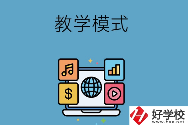 湖南長沙藝術(shù)學(xué)校采用的何種教學(xué)模式？