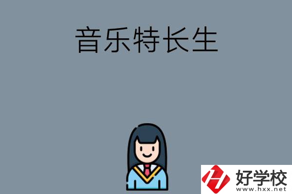 適合音樂(lè)特長(zhǎng)生學(xué)習(xí)的湖南中職學(xué)校有哪些？