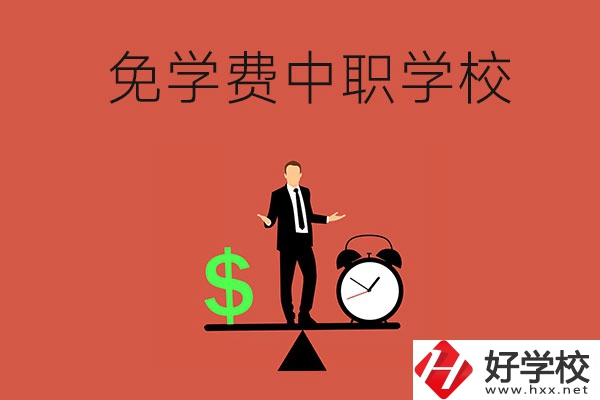 長沙免學費的中職學校有哪些？靠不靠譜？