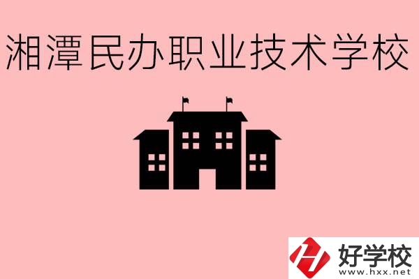 初三成績差怎么選職校？湘潭有什么好的民辦職校？