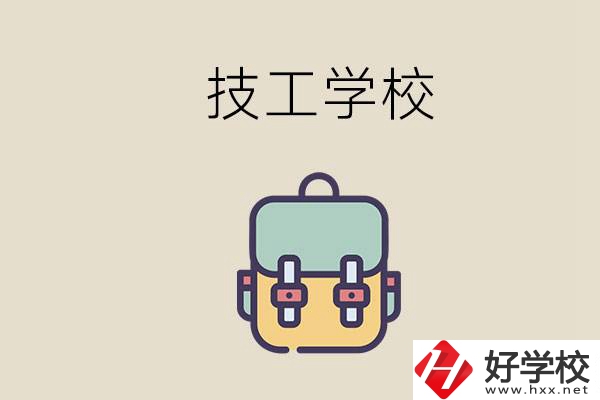 益陽市技校排名前三的是哪些？讀技校要多少錢一學(xué)期？
