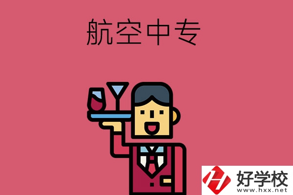 長沙比較不錯的航空中專，推薦這所看看！